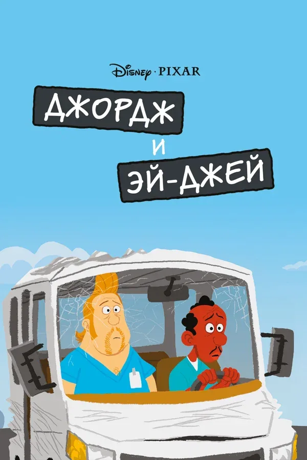 Постер «Джордж и ЭйДжей»