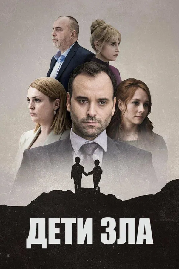 Постер «Дети зла»