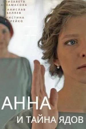 Постер «Анна и тайна ядов»