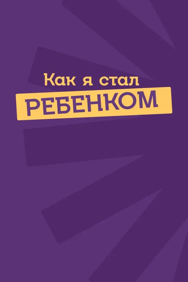 Постер «Как я стал ребенком»