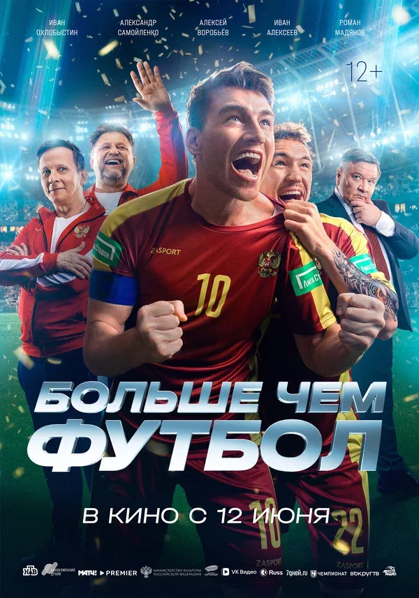 Постер «Больше чем футбол»