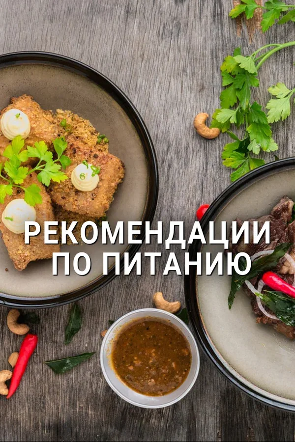 Постер: Рекомендации по питанию