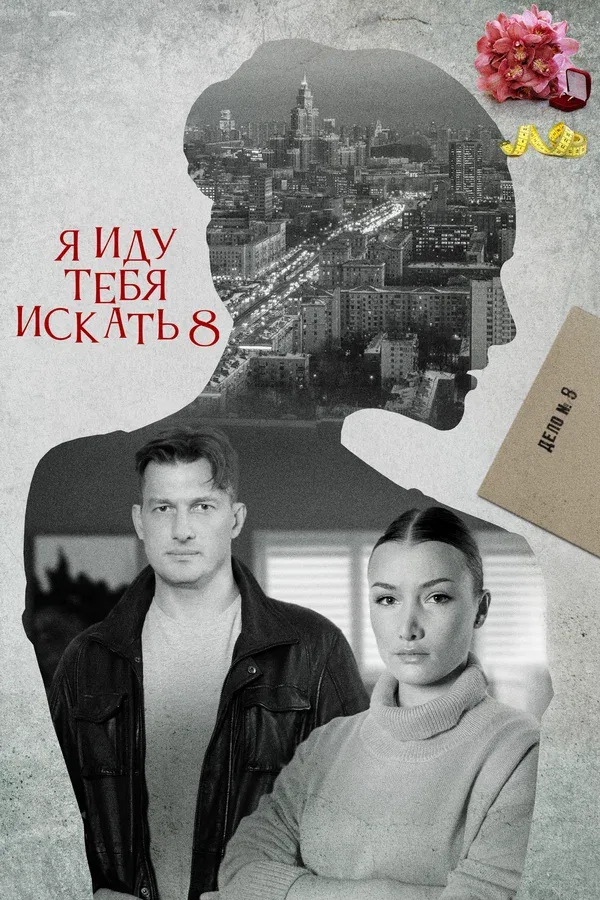 Постер: Я иду тебя искать 8