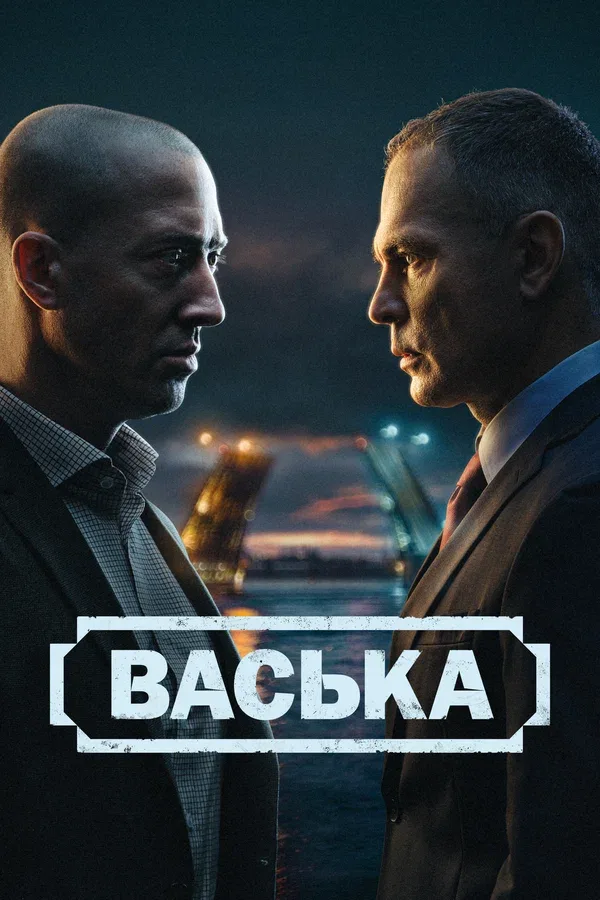 Постер «Васька»