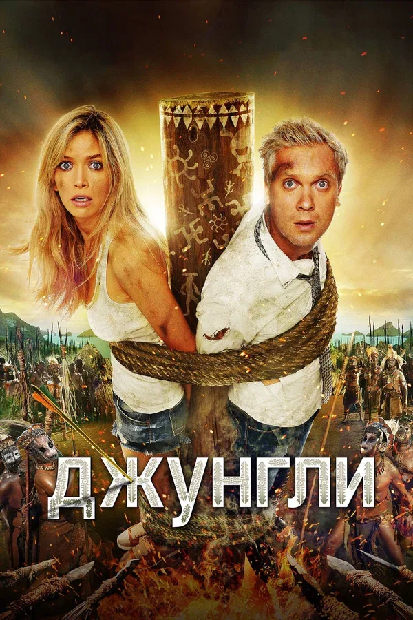 Постер «Джунгли»