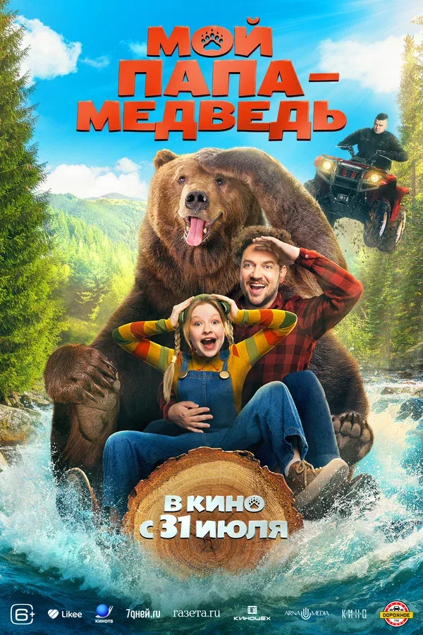 Постер «Мой папа — медведь»