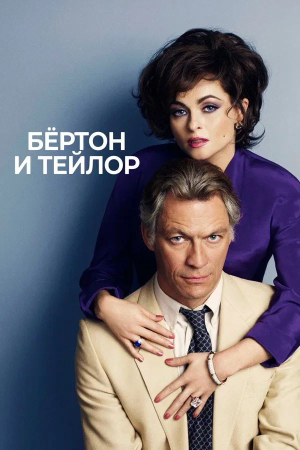 Постер «Бертон и Тейлор»