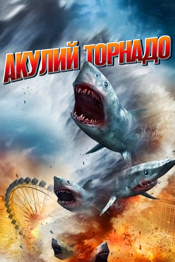 Постер «Акулий торнадо»