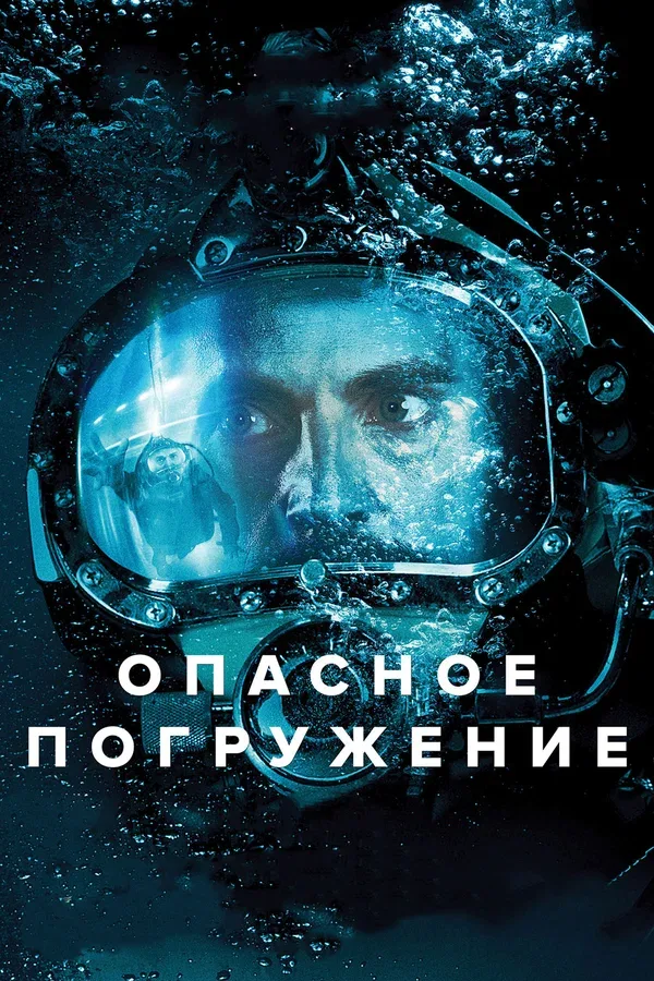 Постер: Опасное погружение
