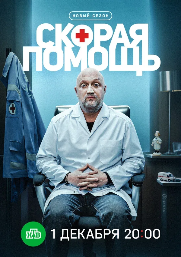 Постер: Скорая помощь 8