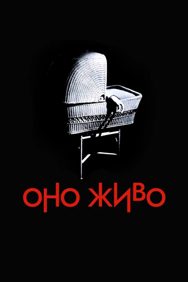 Постер: Оно живо