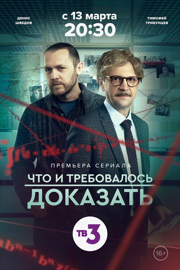 Постер «Что и требовалось доказать»