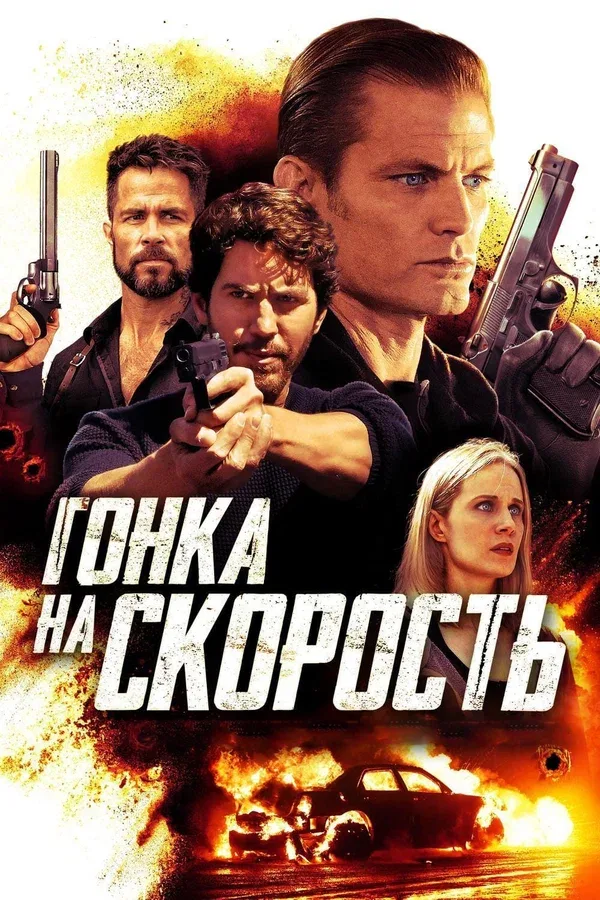 Постер «Гонка на скорость»
