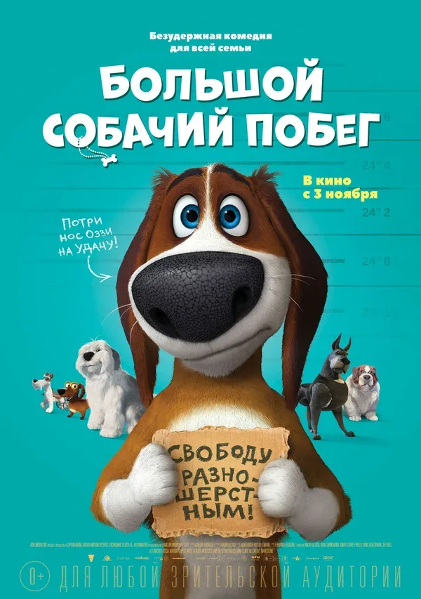 Постер «Большой собачий побег»