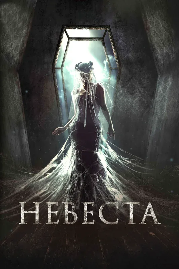 Постер: Невеста
