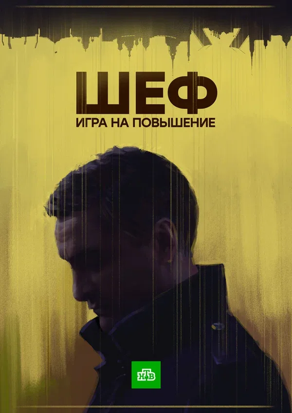 Постер: Шеф. Игра на повышение
