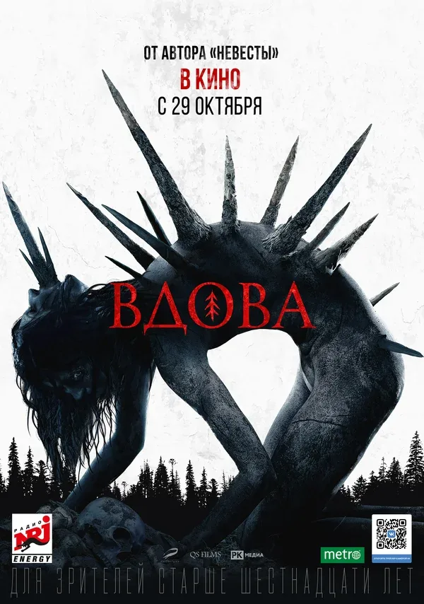 Постер: Вдова