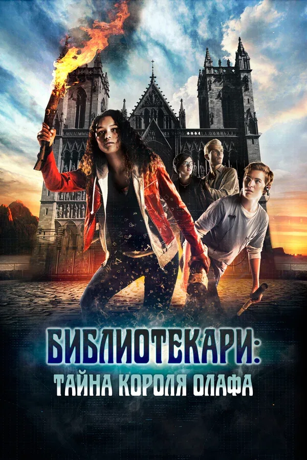 Постер «Библиотекари: Тайна короля Олафа»
