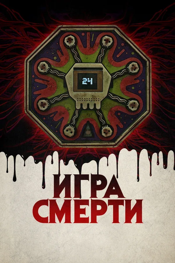 Постер «Игра смерти»