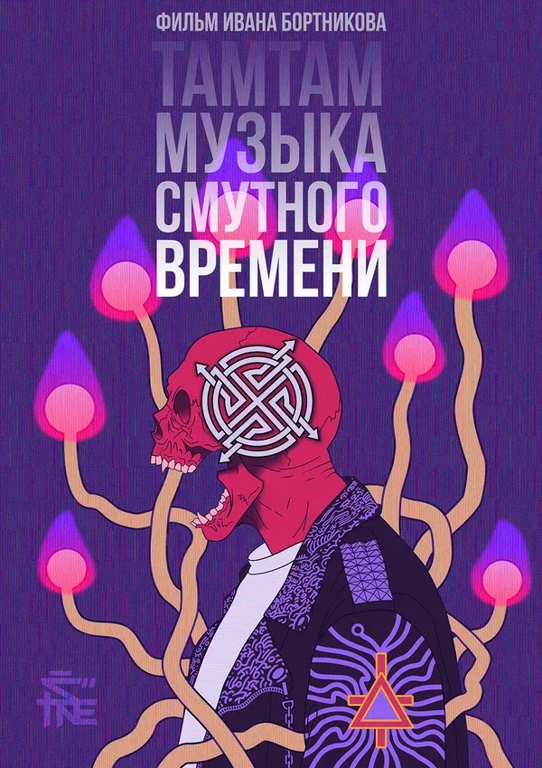 Постер: ТАМТАМ: Музыка смутного времени
