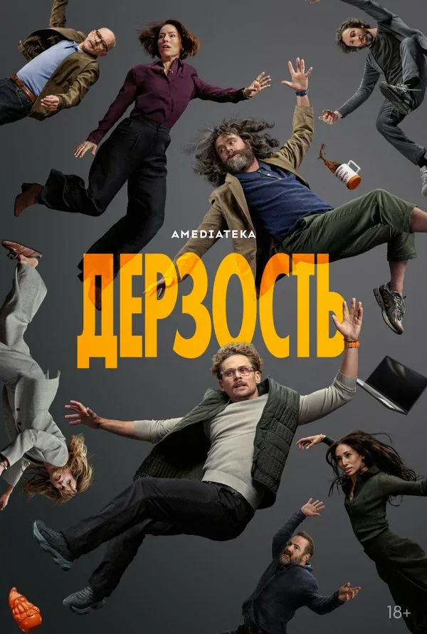 Постер: Дерзость