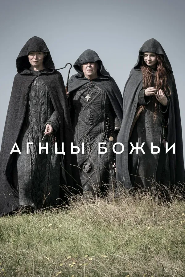Постер «Агнцы божьи»