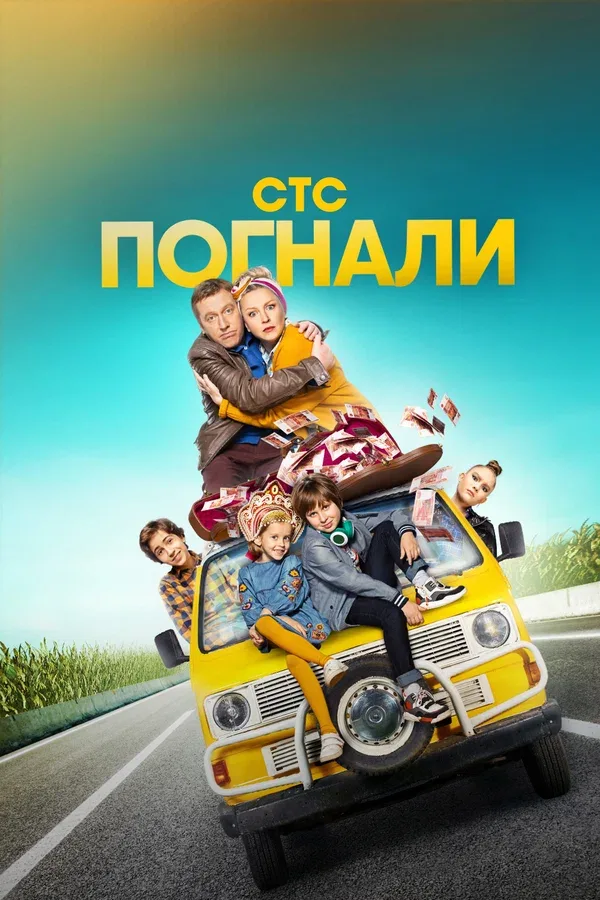 Постер: Погнали