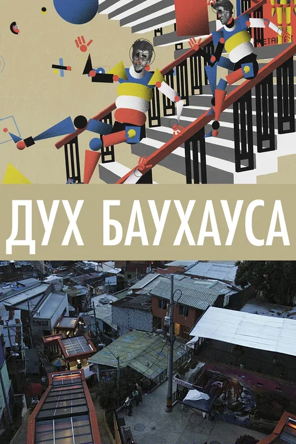 Постер «Дух Баухауса»