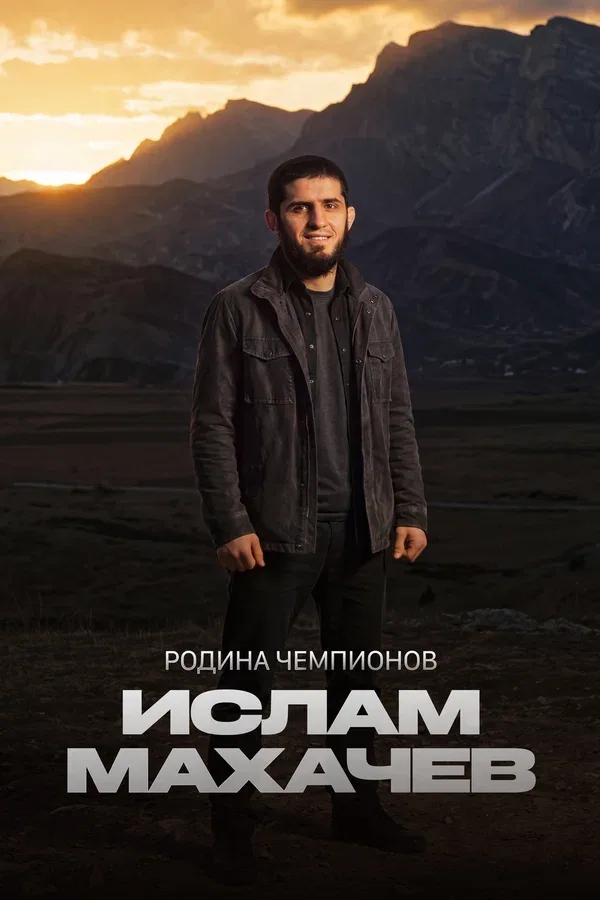 Постер «Родина чемпионов: Ислам Махачев»