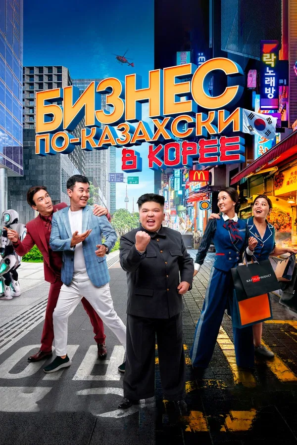 Постер «Бизнес по-казахски в Корее»