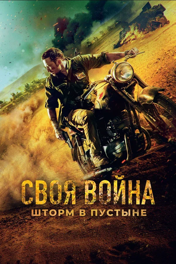 Постер «Своя война. Шторм в пустыне»