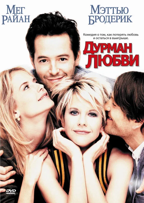 Постер: Дурман любви