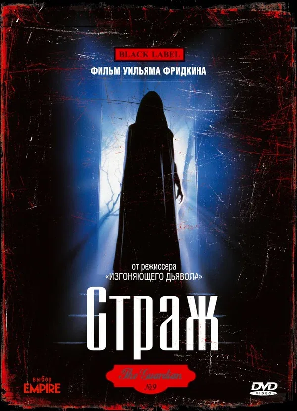 Постер: Страж