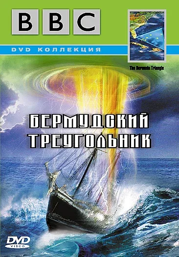 Постер «BBC: Бермудский треугольник»