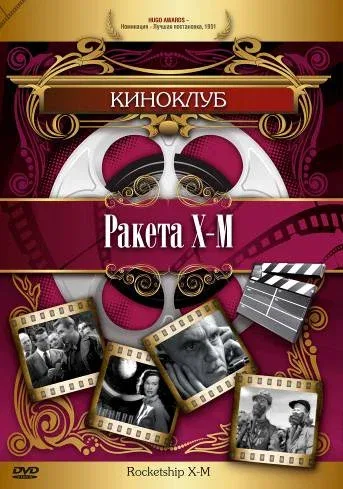 Постер: Ракета Х-М
