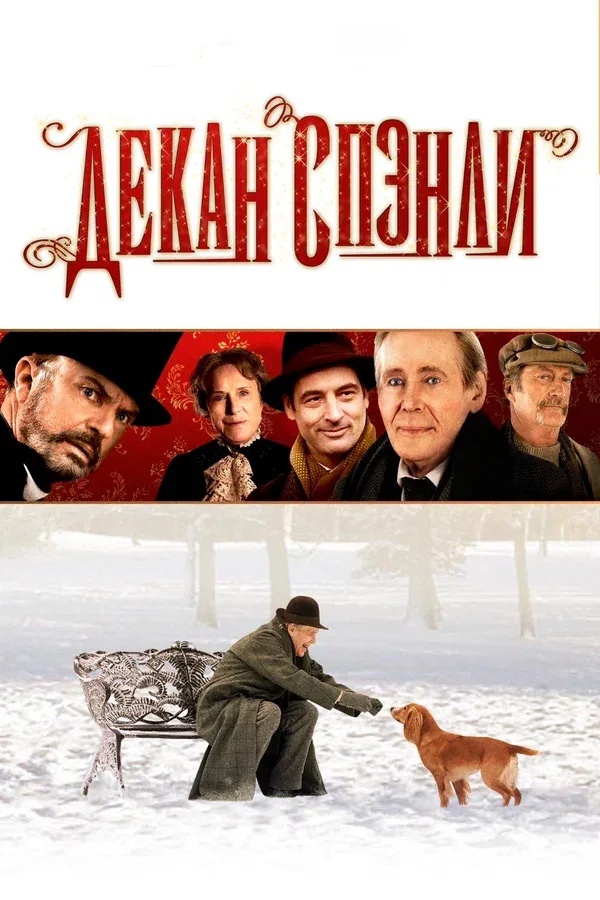 Постер «Декан Спэнли»