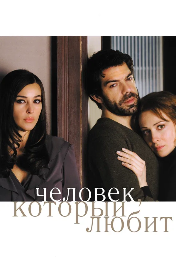 Постер «Человек, который любит»