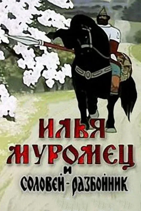 Постер: Илья Муромец и Соловей Разбойник