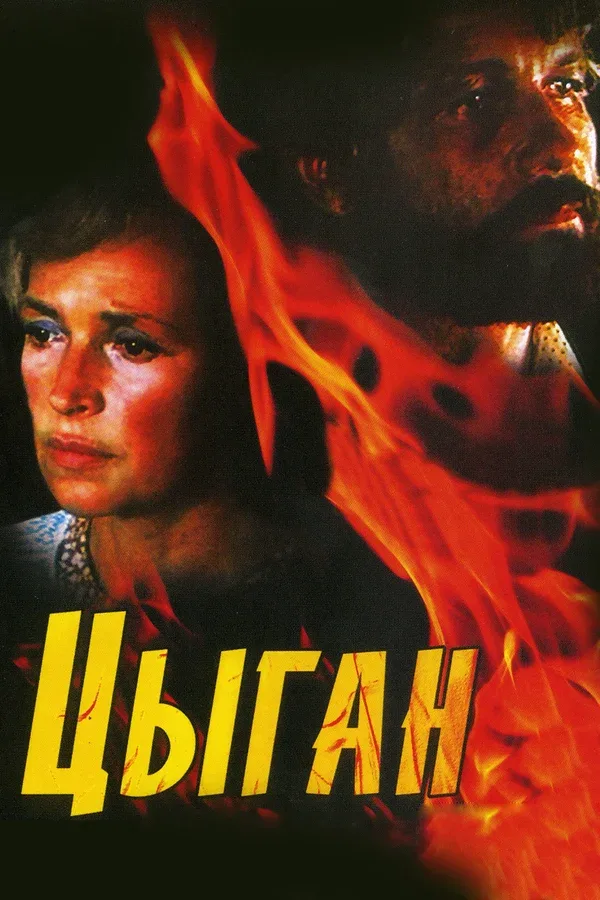 Постер: Цыган