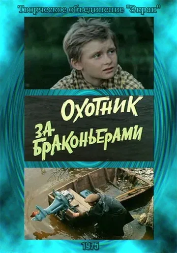 Постер: Охотник за браконьерами