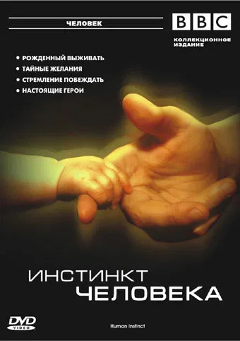 Постер «BBC: Инстинкт человека»