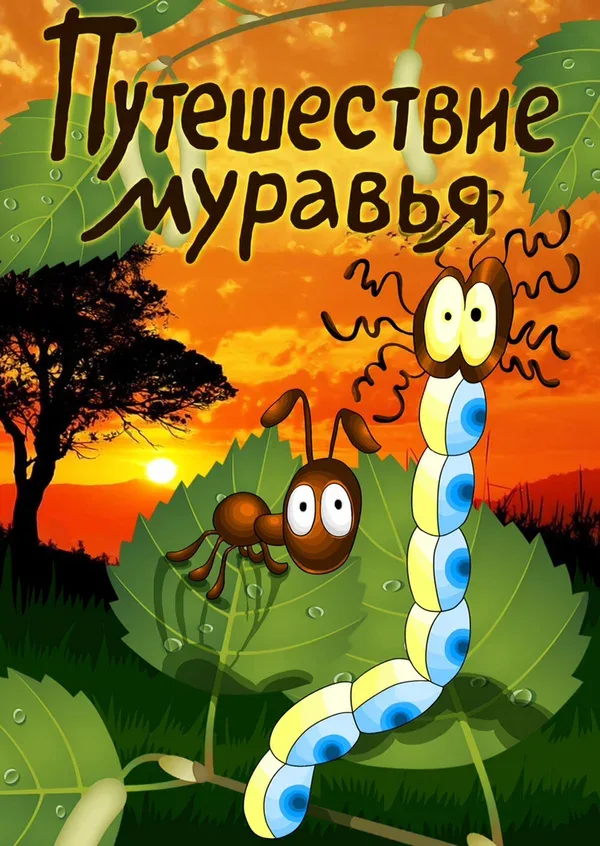 Постер «Путешествие муравья»