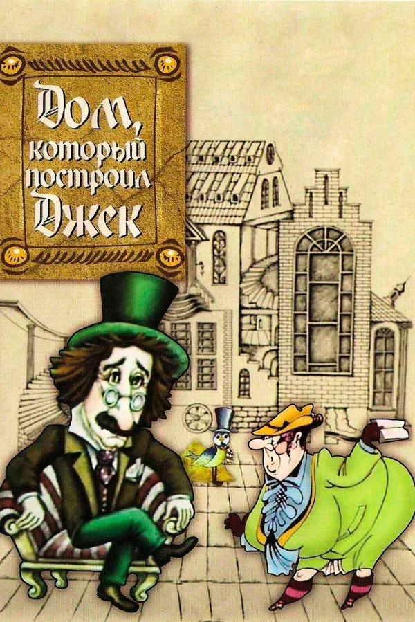 Постер «Дом, который построил Джек»