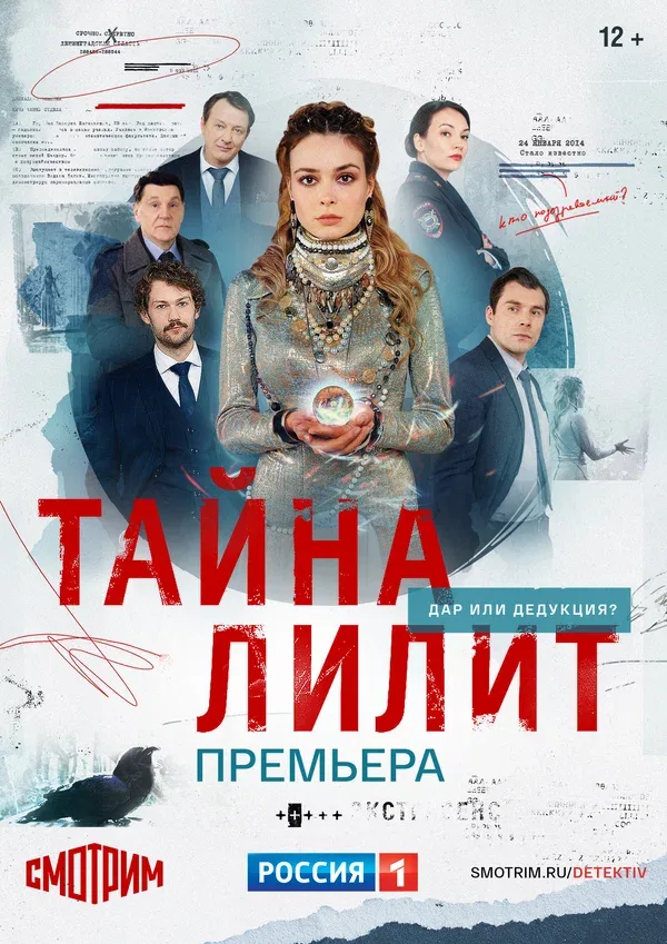 Постер «Тайна Лилит»