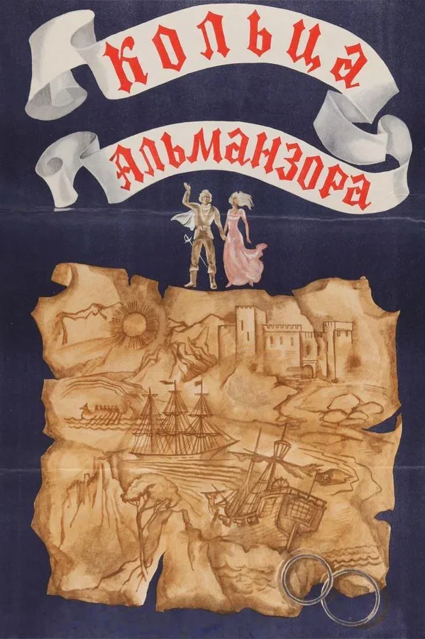 Постер: Кольца Альманзора
