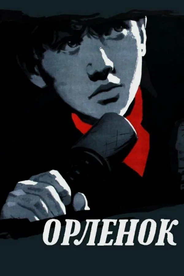 Постер: Орленок