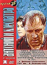 Постер «Антоний и Клеопатра»