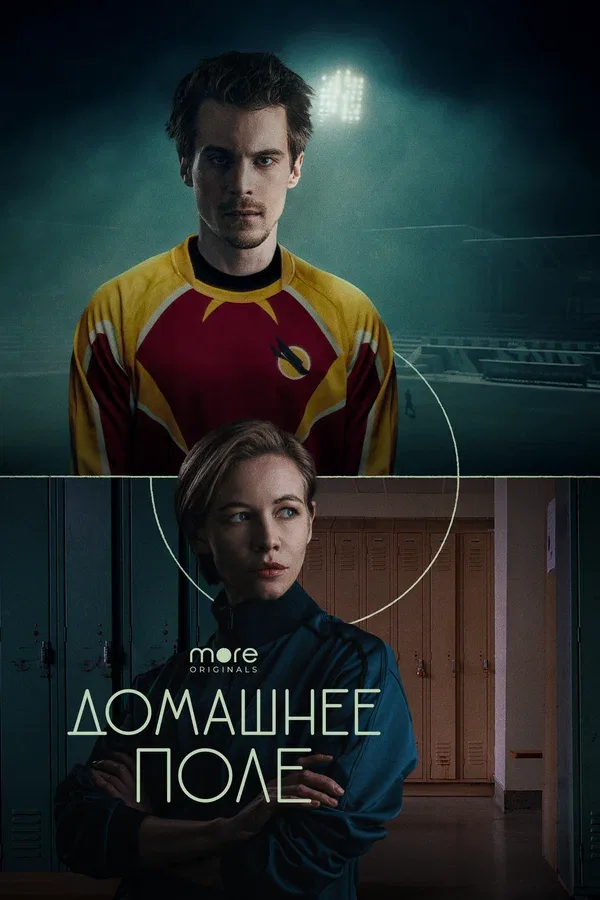 Постер «Домашнее поле»