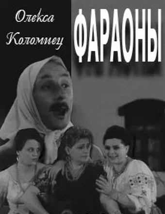 Постер «Фараоны»