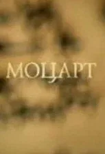 Постер: Моцарт